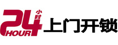 佳木斯24小时锁行